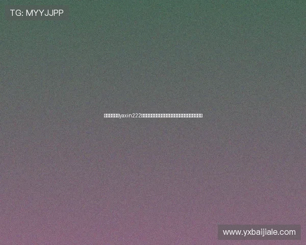 全面解析亚星yaxin222登录步骤及常见问题解决方案,确保用户顺利进入账号 全面解析亚星yaxin222登录步骤及常见问题解决方案,确保用户顺利进入账号