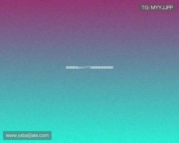 如何快速实现亚星yaxin111手机登录流程及常见问题解决方案 如何快速实现亚星yaxin111手机登录流程及常见问题解决方案