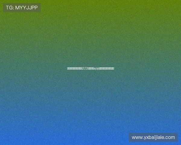 苹果用户下载安装亚星222官网手机app的详细步骤及注意事项 苹果用户下载安装亚星222官网手机app的详细步骤及注意事项