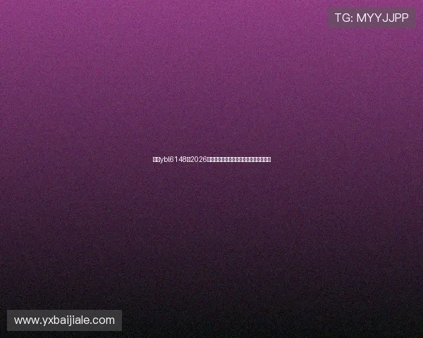 亚星ybl6148:2026年世界杯赛前热身赛分析与球队状态评估 亚星ybl6148:2026年世界杯赛前热身赛分析与球队状态评估
